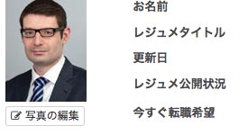 レジュメ管理