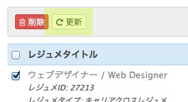 レジュメ管理