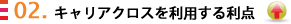02.キャリアクロスを利用する利点