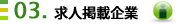 03.求人掲載企業