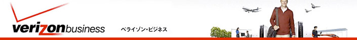 ベライゾン・ビジネス