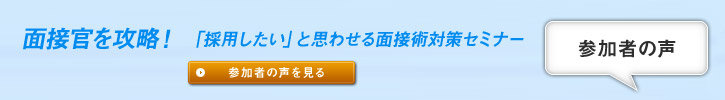 面接官を攻略！「採用したい」と思わせる面接術対策セミナー 参加者の声