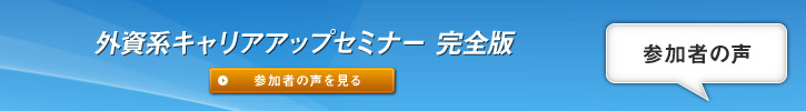 外資系キャリアアップセミナー 完全版 参加者の声