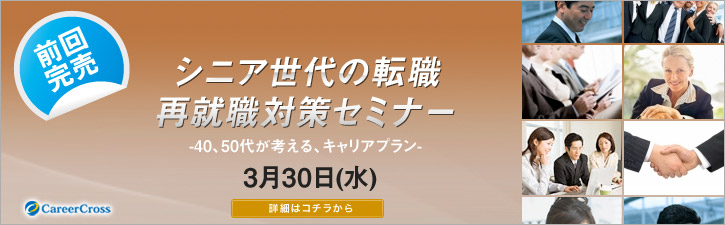 シニア世代の転職・再就職対策セミナー 