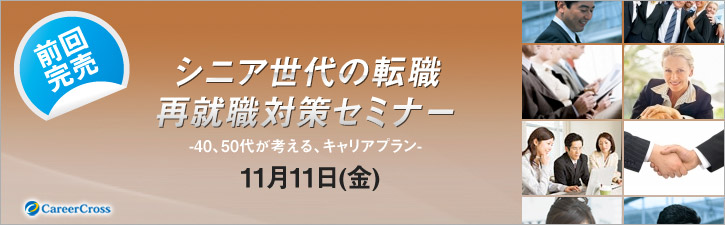 シニア世代の転職 / 再就職対策セミナー