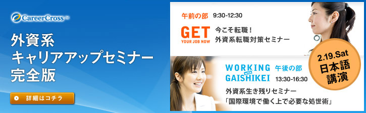 外資系キャリアアップセミナー　完全版