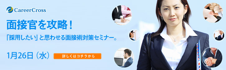  面接官を攻略！ 「採用したい」と思わせる面接術対策セミナー。