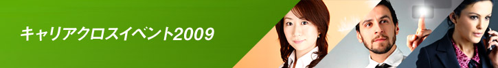 CareerCross Events 2009