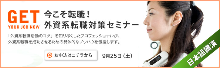 今こそ転職! 外資系転職対策セミナー