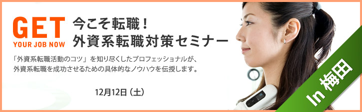 今こそ転職！ 外資系転職対策セミナー in 梅田