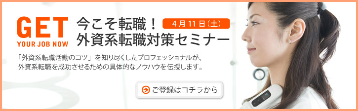 今こそ転職！ 外資系転職対策セミナー 