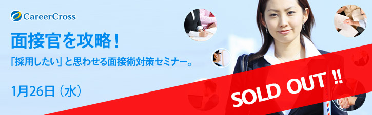 面接官を攻略! 「採用したい」と思わせる面接術対策セミナー。