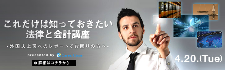 これだけは知っておきたい法律と会計講座 - 外国人上司へのレポートでお困りの方へ