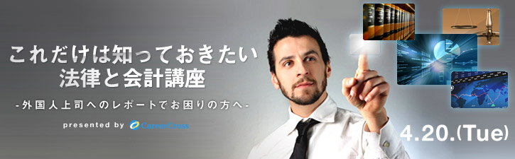 これだけは知っておきたい法律と会計講座 - 外国人上司へのレポートでお困りの方へ