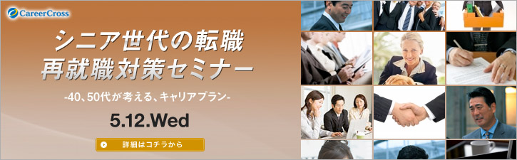 シニア世代の転職・再就職対策セミナー 