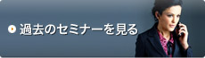 過去のセミナーを見る