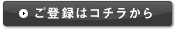ご登録はコチラから