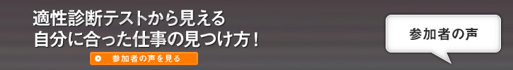 参加者の声-適性診断テスト