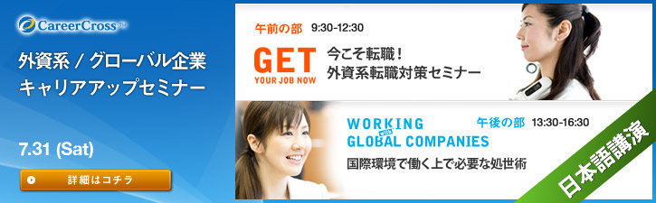外資系 / グローバル企業　キャリアアップセミナー