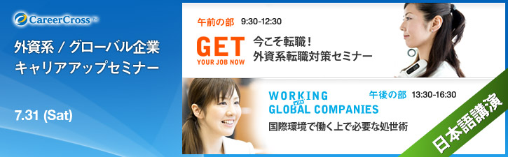 外資系 / グローバル企業 キャリアアップセミナー