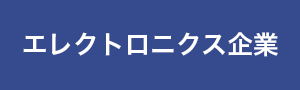 エレクトロニクス系 企業