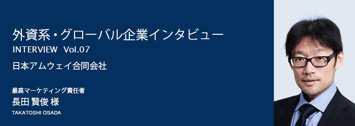 外資系 グローバル企業インタビュー Vol 07 日本アムウェイ合同会社 外資系求人 英語を使う転職 就職ならキャリアクロス