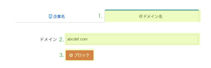 企業名でブロック