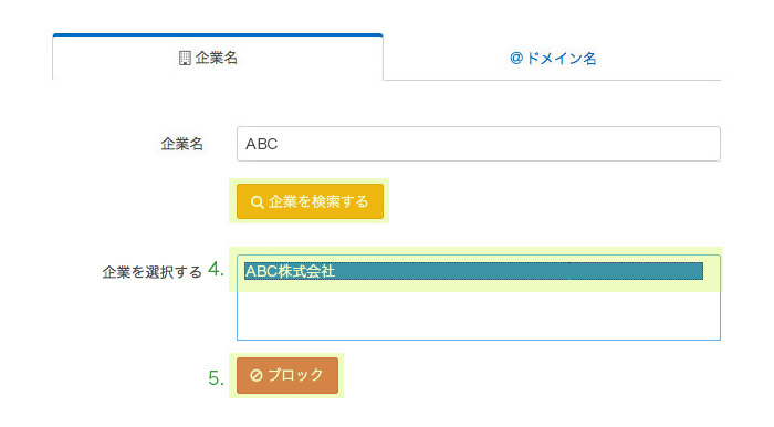 企業名でブロック