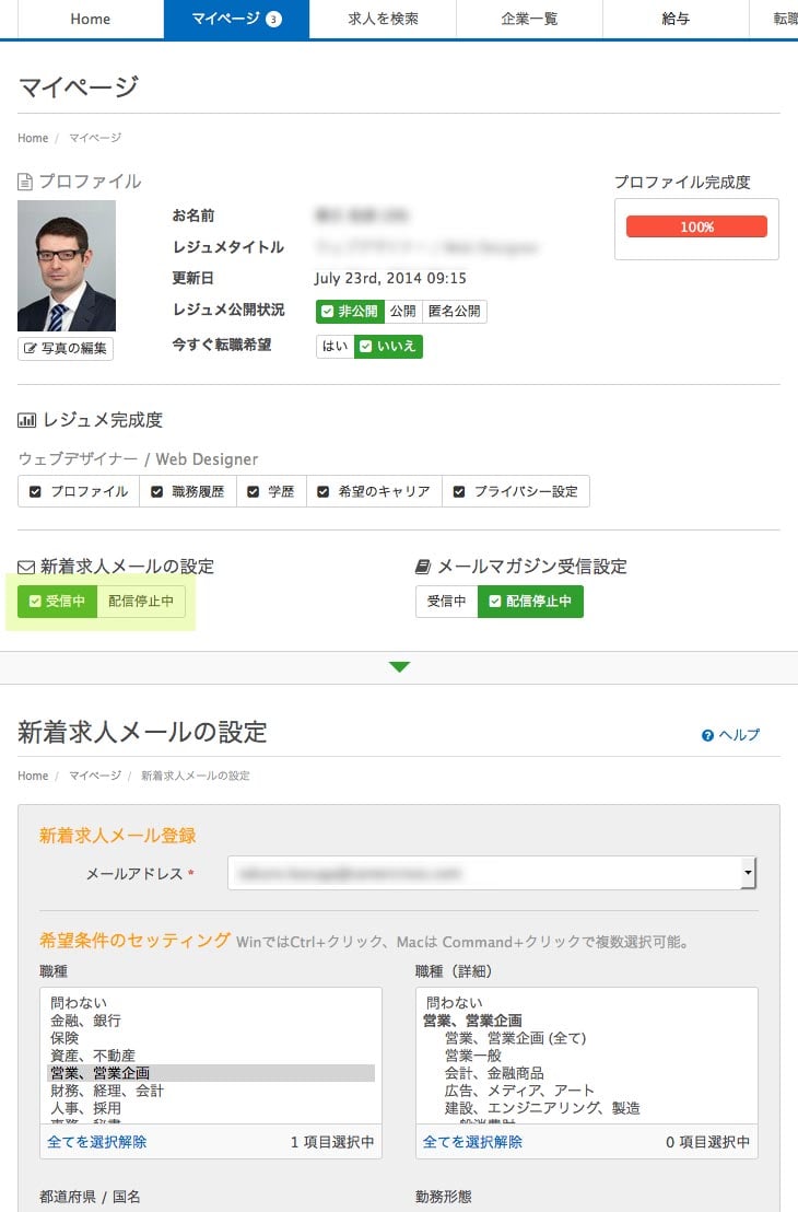 新着求人メールの設定
