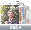 雑誌取材