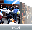イベント