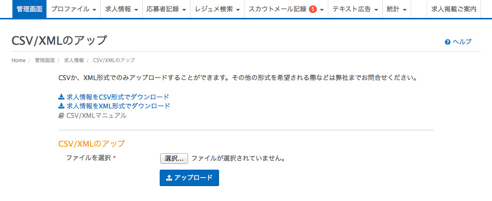 CSV/XMLアップロード
