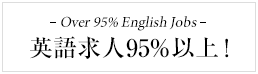 英語求人95%以上