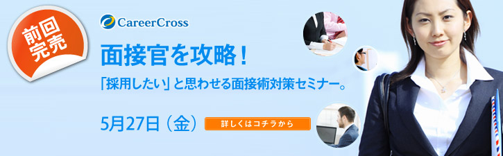 面接官を攻略！ 「採用したい」と思わせる英語面接対策セミナー