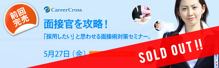 面接官を攻略！ 「採用したい」と思わせる英語面接対策セミナー