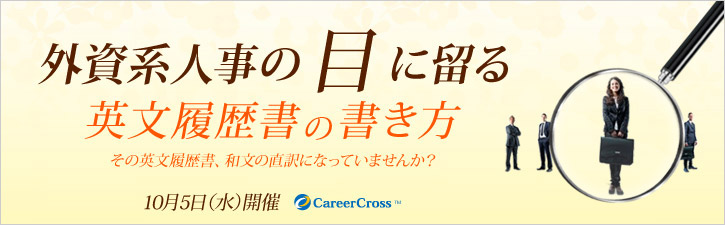 外資系人事の目に留る英文履歴書の書き方