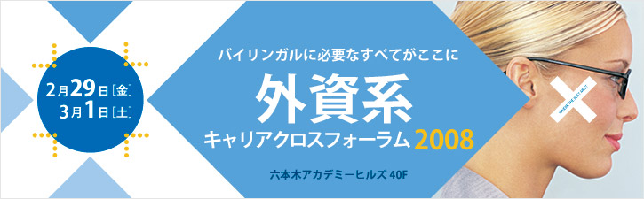 外資系キャリアクロスフォーラム2008