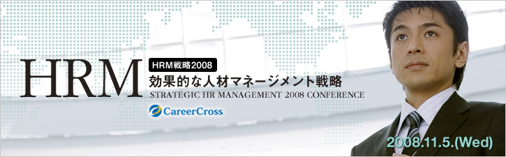 HRM戦略2008 効果的な人材マネージメント戦略