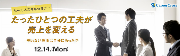たったひとつの工夫が売上を変える　-売れない理由は自分にあった!?-