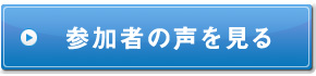 参加者の声を見る